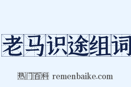 老马识途组词是什么意思的图片